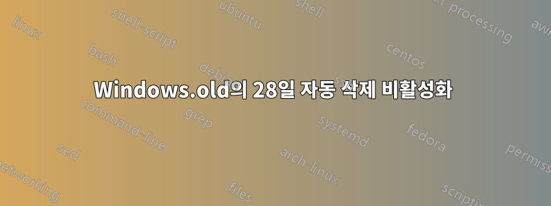 Windows.old의 28일 자동 삭제 비활성화
