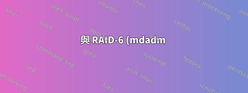 與 RAID-6 (mdadm) + LUKS + XFS 對齊