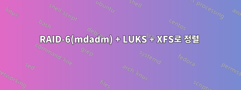RAID-6(mdadm) + LUKS + XFS로 정렬
