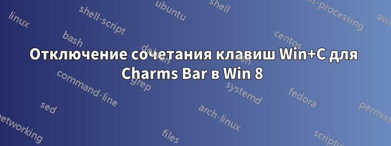 Отключение сочетания клавиш Win+C для Charms Bar в Win 8 