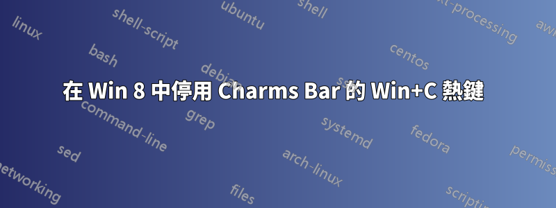 在 Win 8 中停用 Charms Bar 的 Win+C 熱鍵 