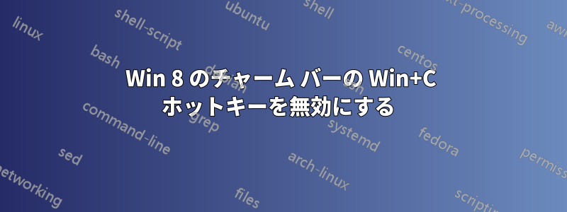 Win 8 のチャーム バーの Win+C ホットキーを無効にする 