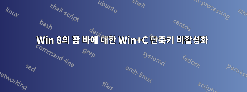 Win 8의 참 바에 대한 Win+C 단축키 비활성화