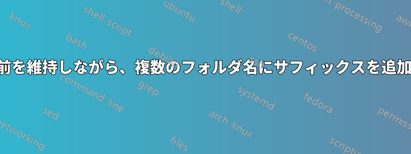 元の名前を維持しながら、複数のフォルダ名にサフィックスを追加します