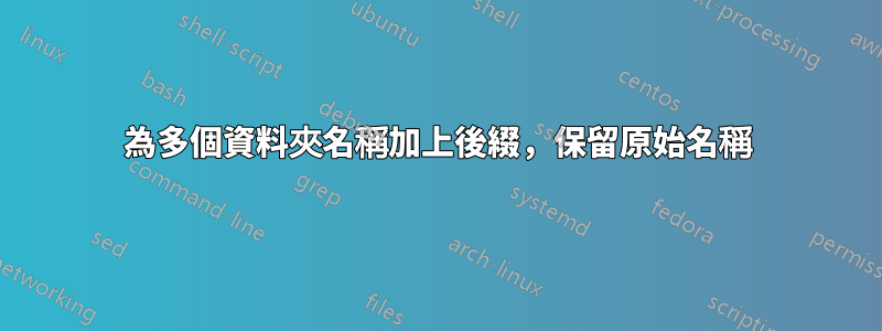 為多個資料夾名稱加上後綴，保留原始名稱