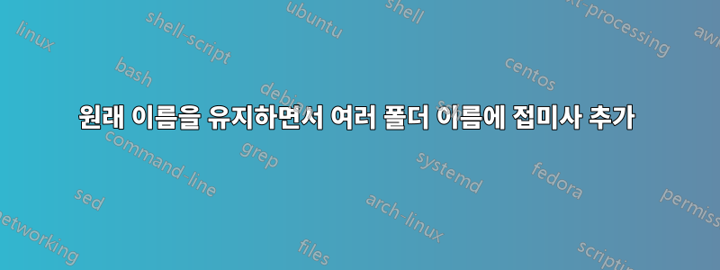 원래 이름을 유지하면서 여러 폴더 이름에 접미사 추가