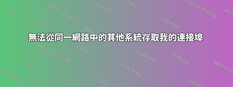無法從同一網路中的其他系統存取我的連接埠