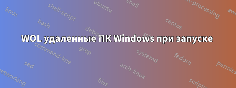 WOL удаленные ПК Windows при запуске
