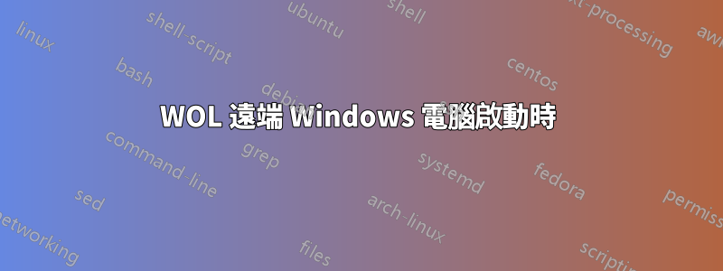 WOL 遠端 Windows 電腦啟動時