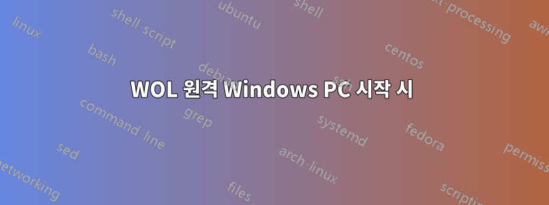 WOL 원격 Windows PC 시작 시