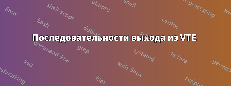 Последовательности выхода из VTE