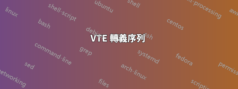 VTE 轉義序列