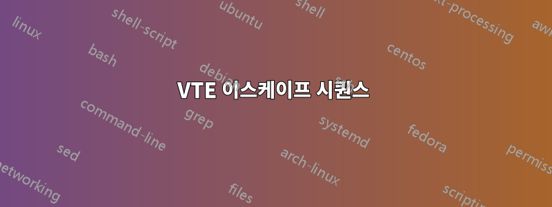 VTE 이스케이프 시퀀스