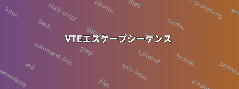 VTEエスケープシーケンス