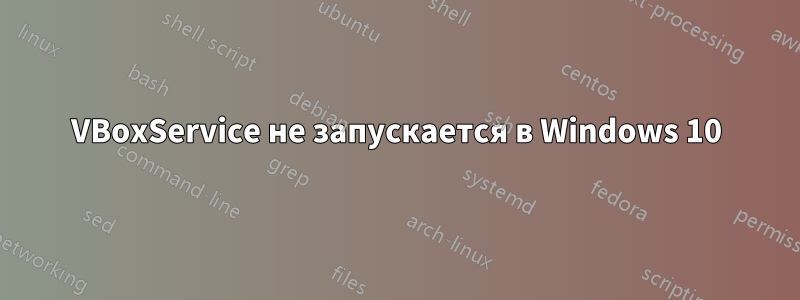 VBoxService не запускается в Windows 10
