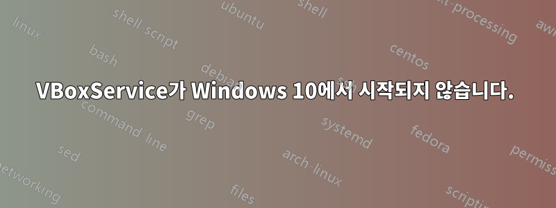 VBoxService가 Windows 10에서 시작되지 않습니다.