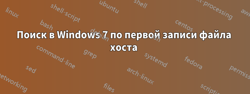 Поиск в Windows 7 по первой записи файла хоста