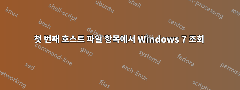 첫 번째 호스트 파일 항목에서 Windows 7 조회