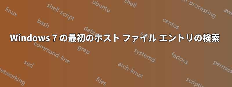 Windows 7 の最初のホスト ファイル エントリの検索