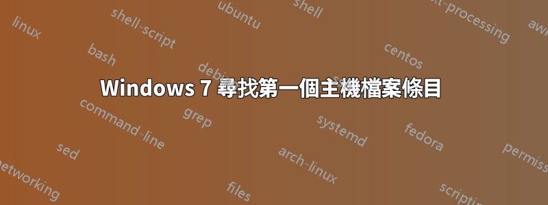 Windows 7 尋找第一個主機檔案條目