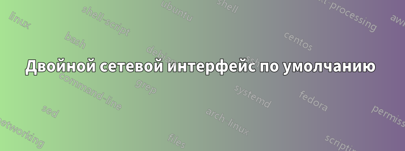 Двойной сетевой интерфейс по умолчанию