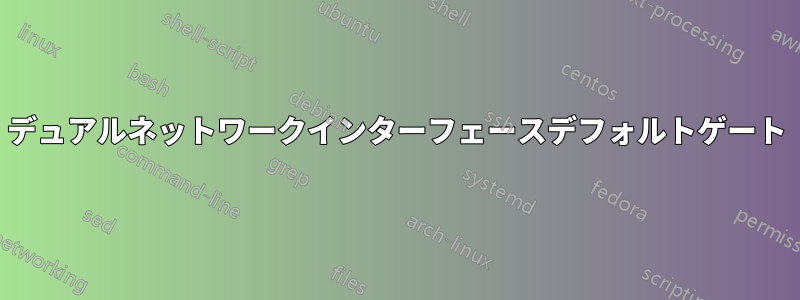 デュアルネットワークインターフェースデフォルトゲート