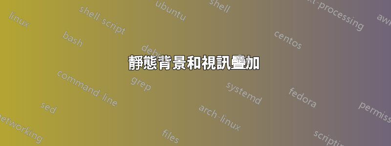 靜態背景和視訊疊加