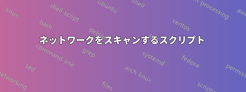 ネットワークをスキャンするスクリプト