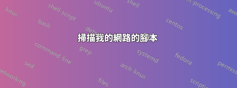 掃描我的網路的腳本