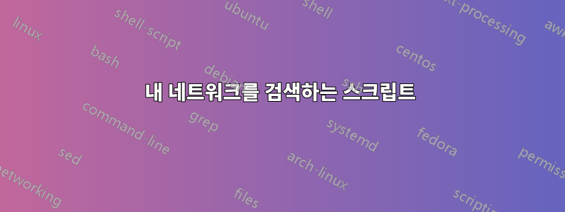 내 네트워크를 검색하는 스크립트