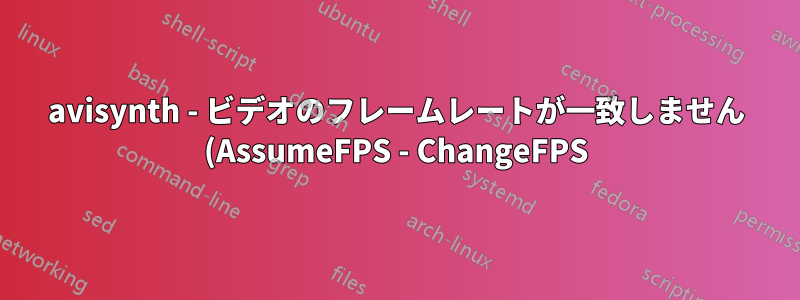 avisynth - ビデオのフレームレートが一致しません (AssumeFPS - ChangeFPS)