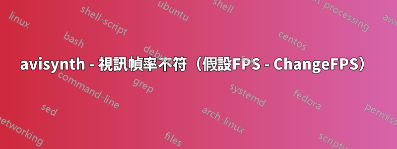 avisynth - 視訊幀率不符（假設FPS - ChangeFPS）