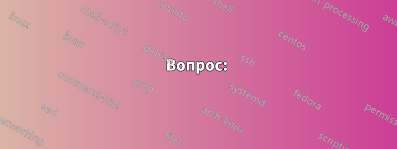 Вопрос: