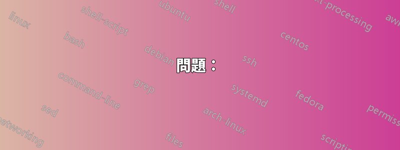 問題：