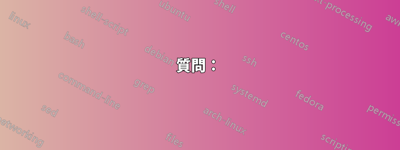 質問：