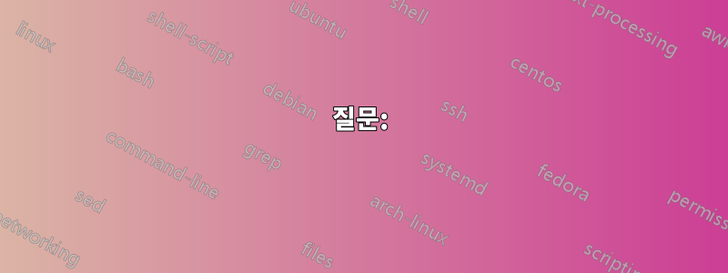 질문: