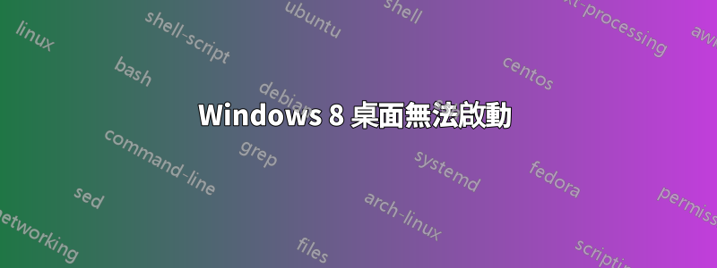Windows 8 桌面無法啟動