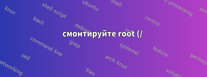 смонтируйте root (/) снова после ошибки, без /etc/