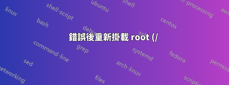 錯誤後重新掛載 root (/),不含 /etc/