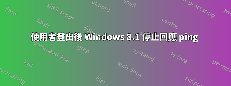 使用者登出後 Windows 8.1 停止回應 ping