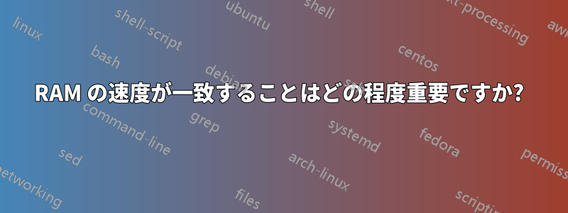 RAM の速度が一致することはどの程度重要ですか? 