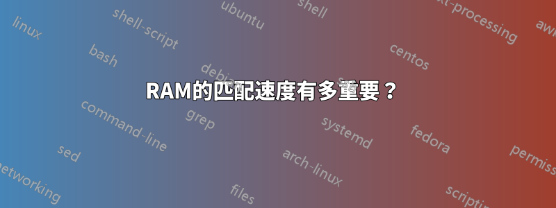 RAM的匹配速度有多重要？ 