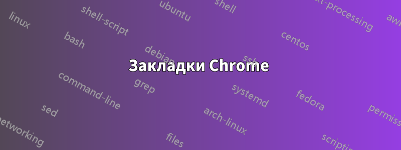 Закладки Chrome
