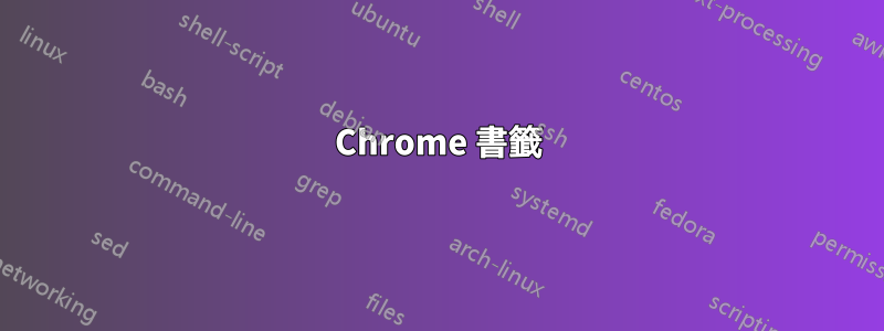 Chrome 書籤