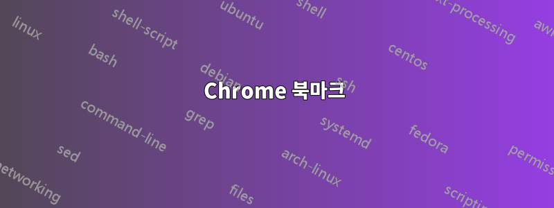 Chrome 북마크