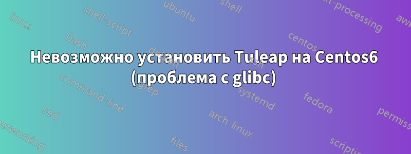 Невозможно установить Tuleap на Centos6 (проблема с glibc)