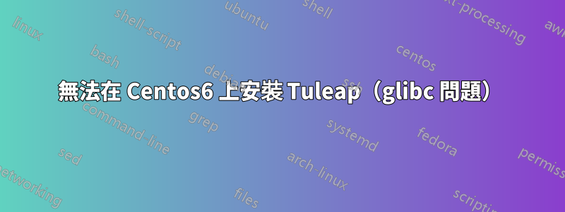 無法在 Centos6 上安裝 Tuleap（glibc 問題）