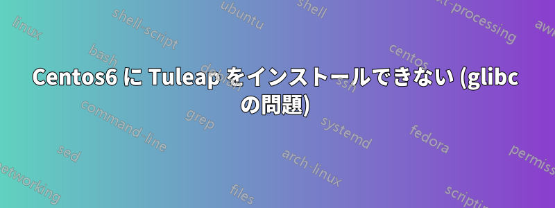 Centos6 に Tuleap をインストールできない (glibc の問題)