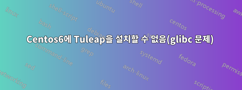 Centos6에 Tuleap을 설치할 수 없음(glibc 문제)