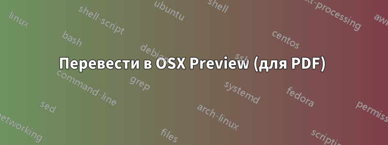 Перевести в OSX Preview (для PDF)
